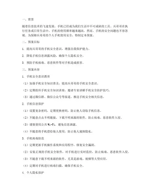兵哥哥个人手机使用安全预案