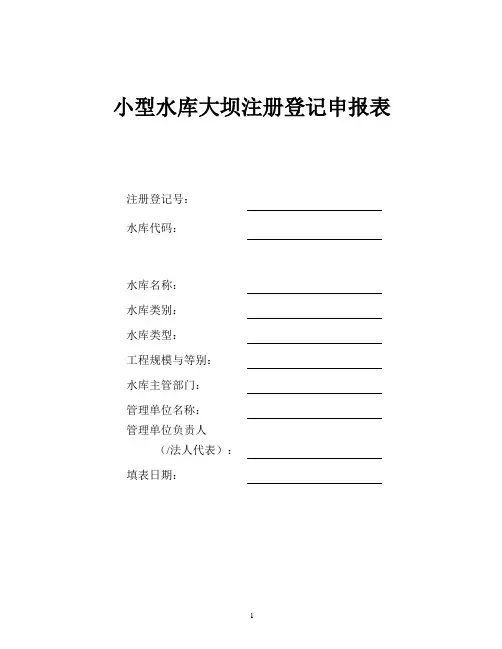 小型水库大坝注册登记申报表