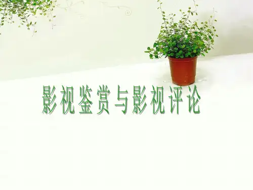 影视鉴赏与影视评论精选全文