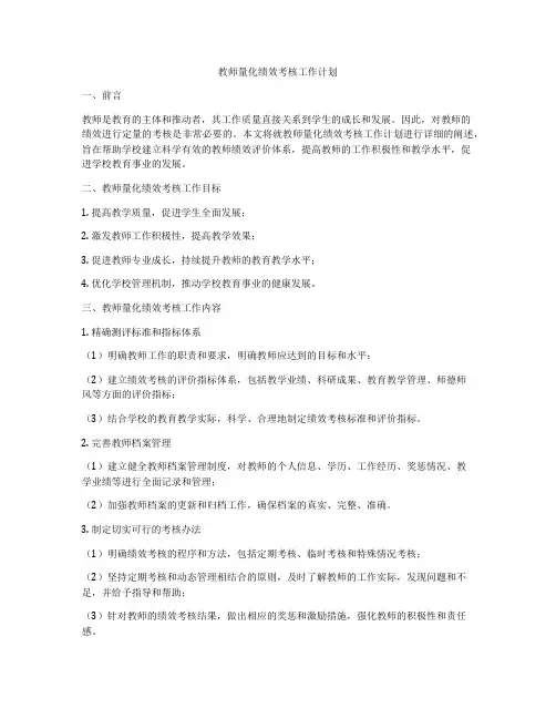 教师量化绩效考核工作计划