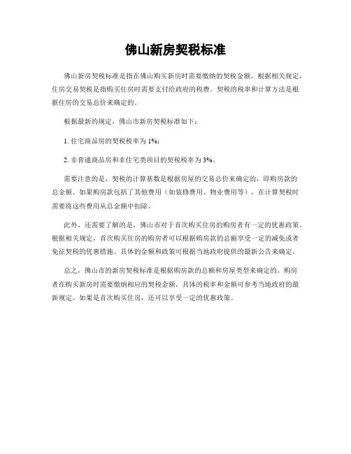 佛山新房契税标准