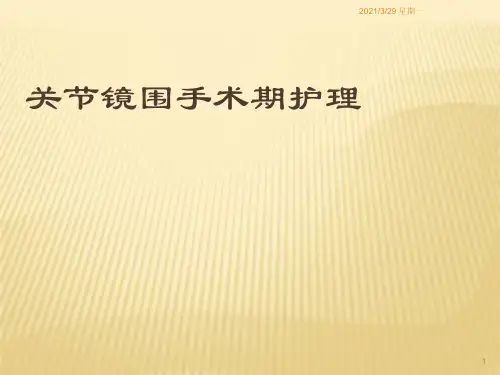 关节镜围手术期护理-范-(1)