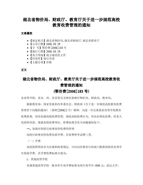 湖北省物价局、财政厅、教育厅关于进一步规范高校教育收费管理的通知