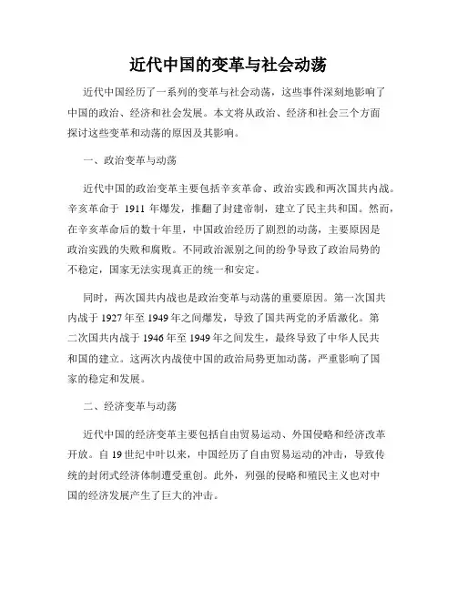 近代中国的变革与社会动荡