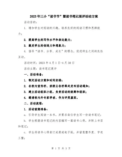 2023年三小“读书节”暨读书笔记展评活动方案