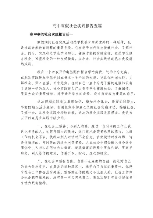高中寒假社会实践报告五篇