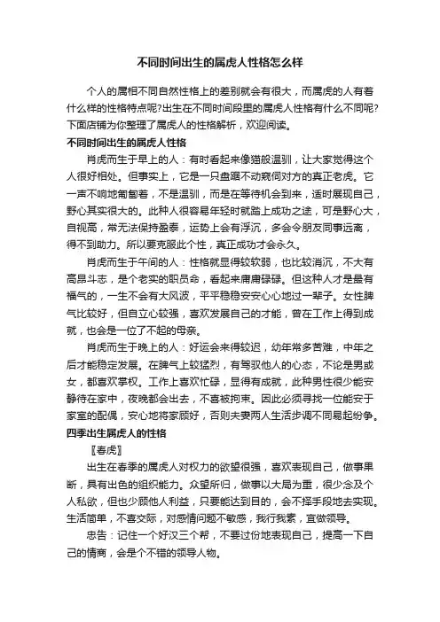 不同时间出生的属虎人性格怎么样