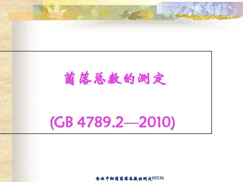 食品中细菌菌落总数的测定05536 ppt课件