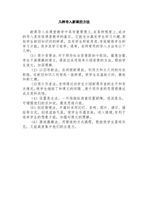 几种导入新课的方法