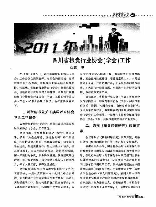 2011年四川省粮食行业协会(学会)工作