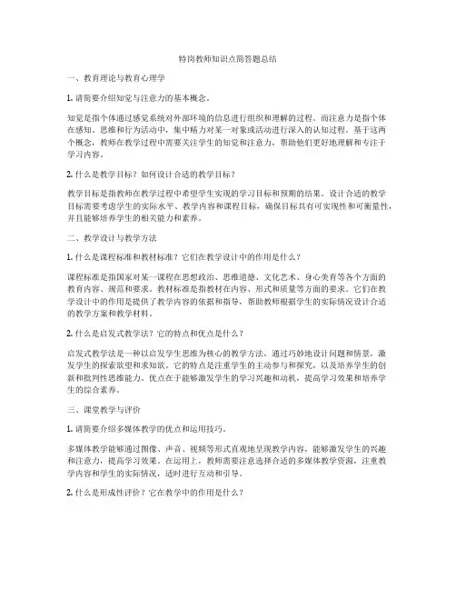 特岗教师知识点简答题总结