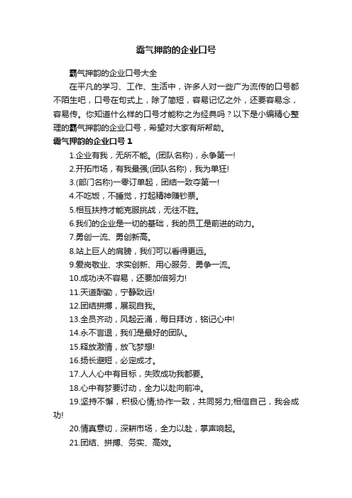 霸气押韵的企业口号大全