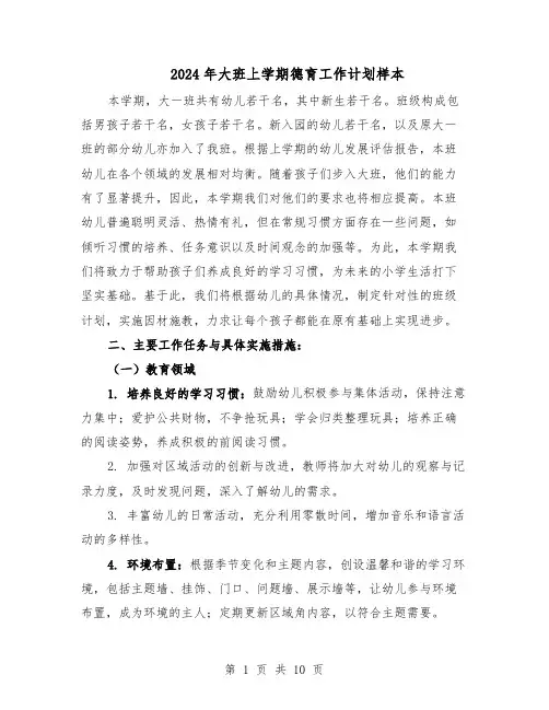 2024年大班上学期德育工作计划样本（4篇）