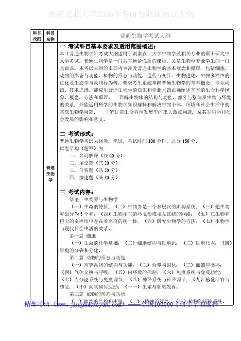湖南农业大学613普通生物学(一)2020年考研专业课初试大纲