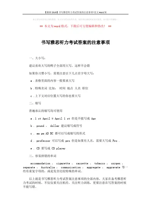 【最新2019】书写雅思听力考试答案的注意事项-范文word版 (2页)