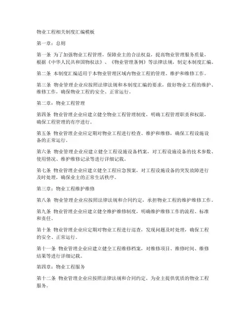 物业工程相关制度汇编模板
