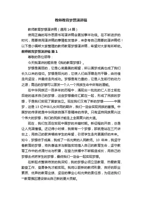教师教育梦想演讲稿（通用7篇）