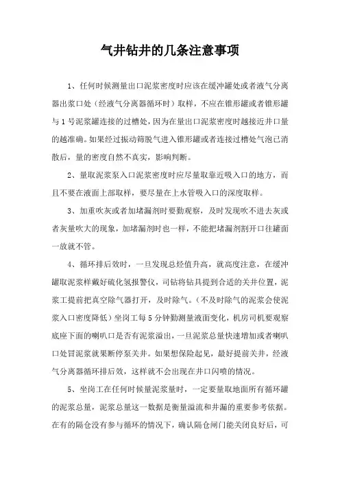 气井钻井几条注意事项