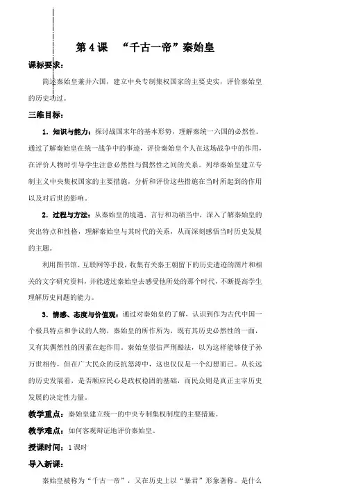 “千古一帝”秦始皇教案