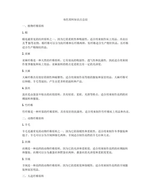 布匹原料知识点总结