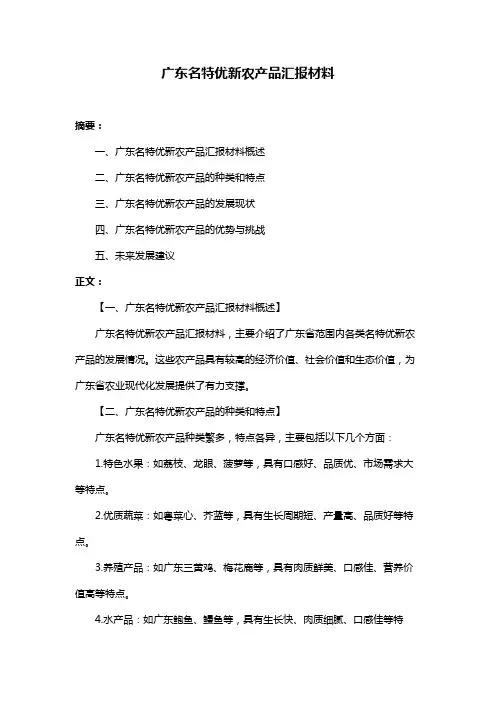 广东名特优新农产品汇报材料