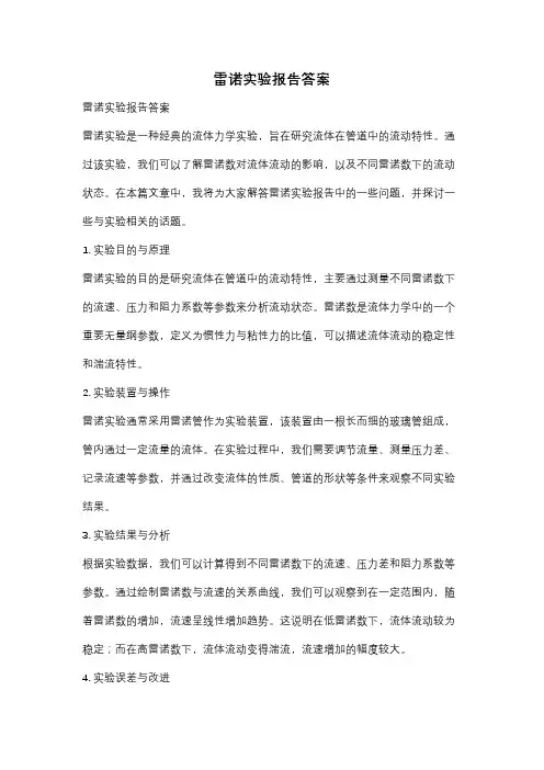 雷诺实验报告答案