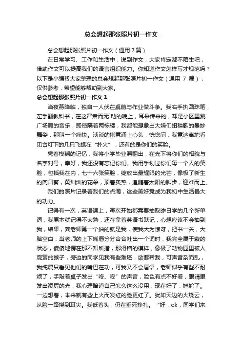 总会想起那张照片初一作文（通用7篇）