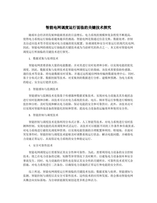 智能电网调度运行面临的关键技术探究