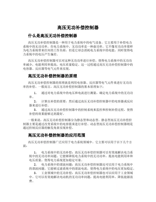 高压无功补偿控制器