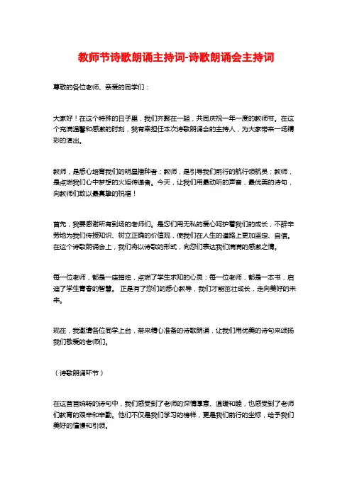 教师节诗歌朗诵主持词-诗歌朗诵会主持词