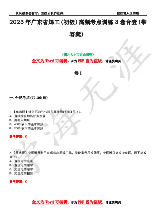 2023年广东省焊工(初级)高频考点训练3卷合壹(带答案)试题号41
