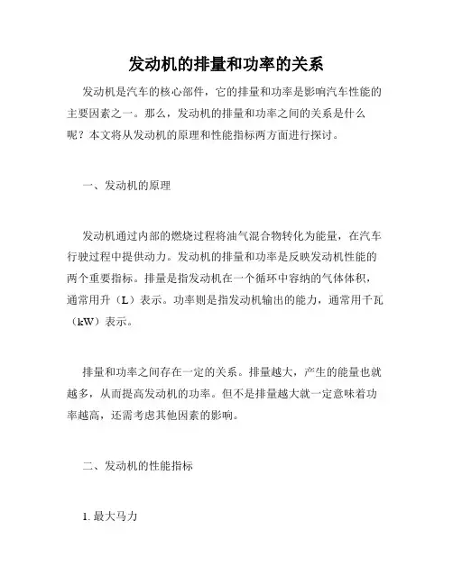 发动机的排量和功率的关系