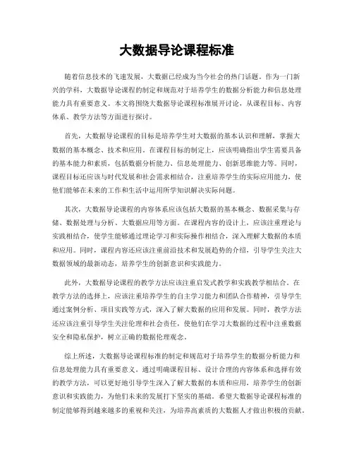大数据导论课程标准