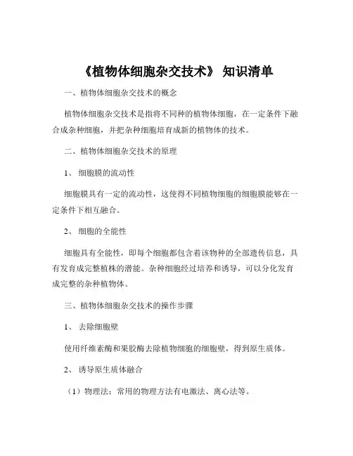 《植物体细胞杂交技术》 知识清单