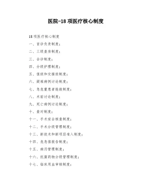 医院-18项医疗核心制度