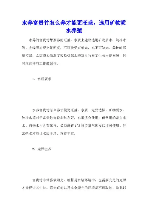 水养富贵竹怎么养才能更旺盛,选用矿物质水养殖