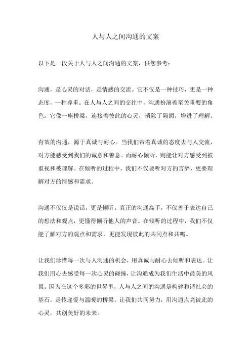 人和人之间沟通的文案