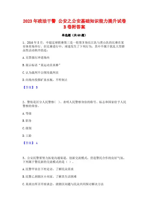 政法干警 公安之公安基础知识能力提升试卷B卷附答案
