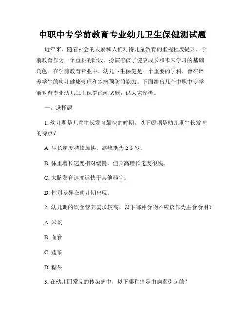中职中专学前教育专业幼儿卫生保健测试题