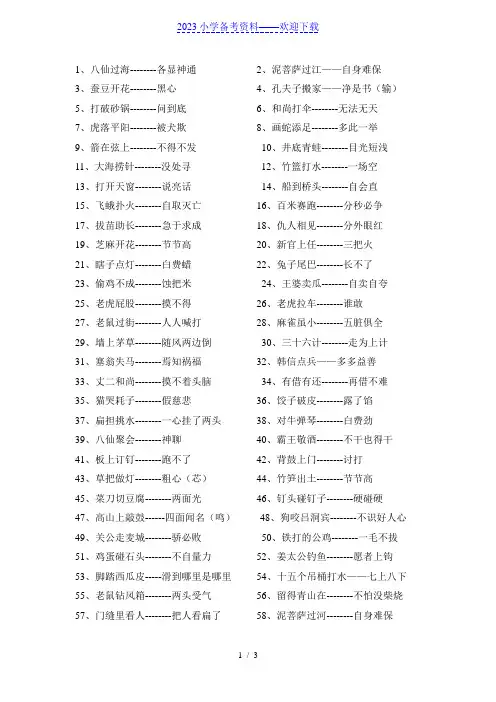 人教版小学三年级常用歇后语大全