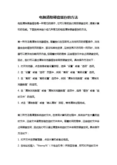 电脑清除硬盘缓存的方法