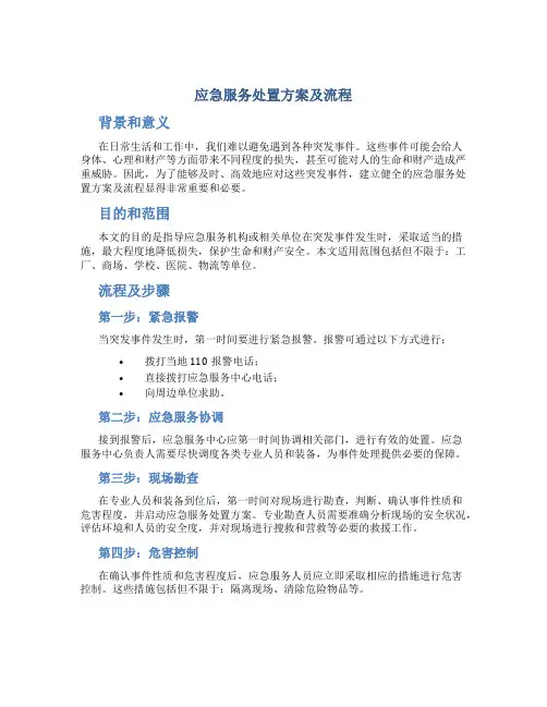 应急服务处置方案及流程