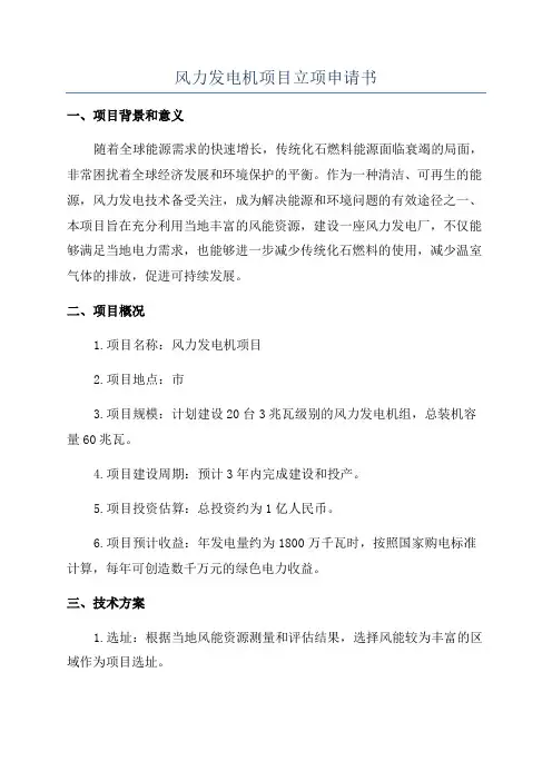 风力发电机项目立项申请书