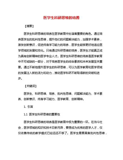 医学生科研思维的培养