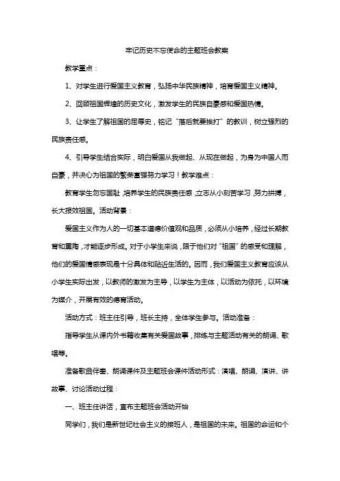 牢记历史不忘使命的主题班会教案