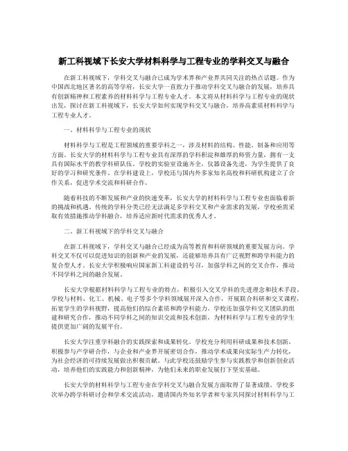 新工科视域下长安大学材料科学与工程专业的学科交叉与融合
