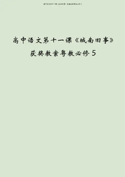 高中语文第十一课《城南旧事》获奖教案粤教必修5