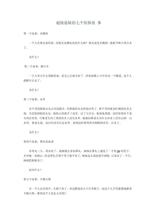 超级悬疑的七个侦探故事