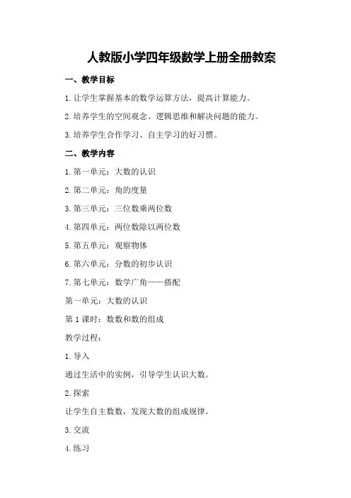 人教版小学四年级数学上册全册教案
