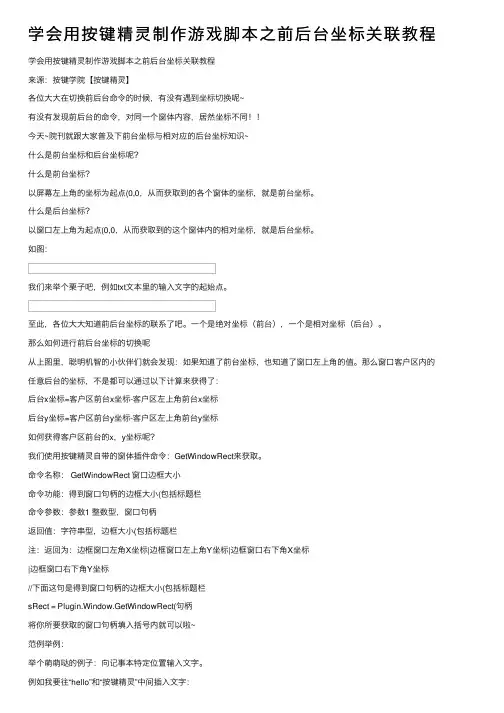 学会用按键精灵制作游戏脚本之前后台坐标关联教程